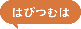 はぴつむは