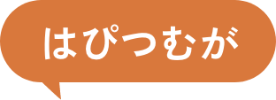 はぷつむが